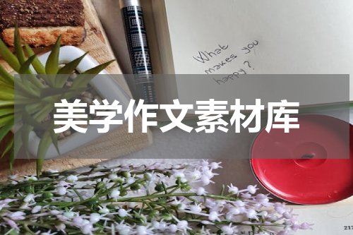 美学作文素材库