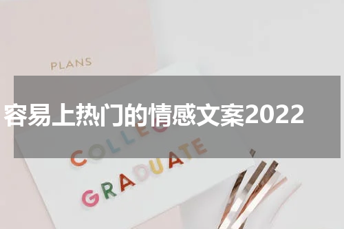 容易上热门的情感文案2022