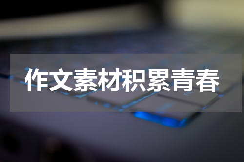作文素材积累青春