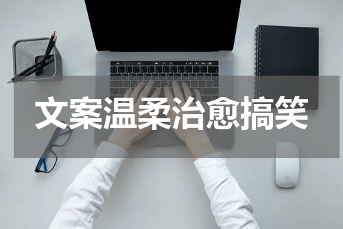 文案温柔治愈搞笑