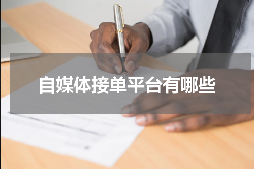 自媒体接单平台有哪些