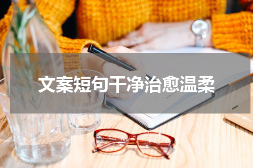 文案短句干净治愈温柔