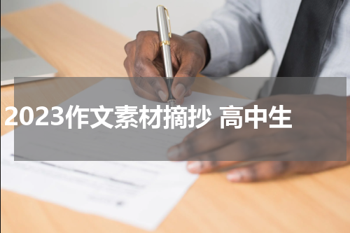 2023作文素材摘抄 高中生