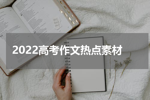 2022高考作文热点素材