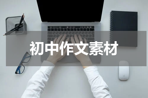 初中作文素材