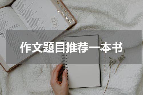 作文题目推荐一本书