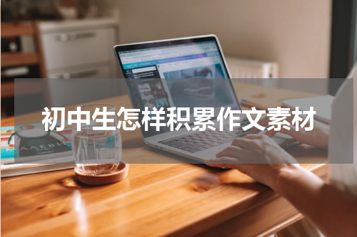 初中生怎样积累作文素材