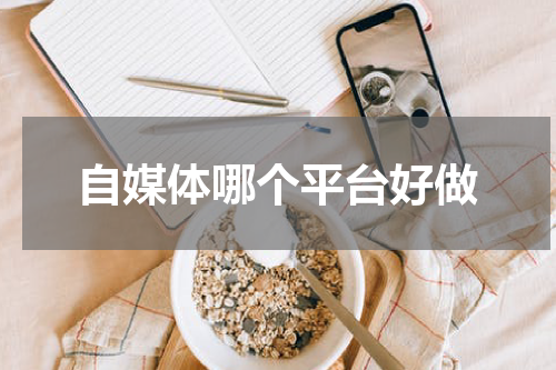 自媒体哪个平台好做
