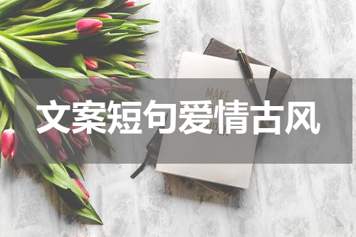 文案短句爱情古风