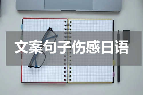 文案句子伤感日语