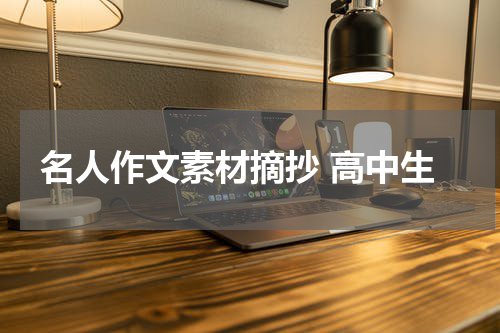 名人作文素材摘抄 高中生