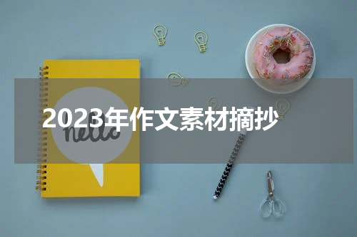 2023年作文素材摘抄