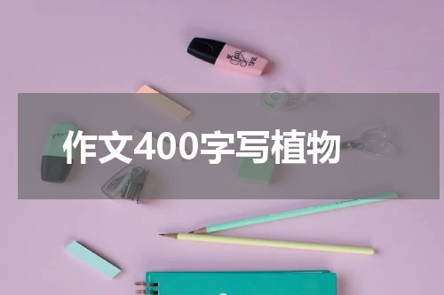 作文400字写植物