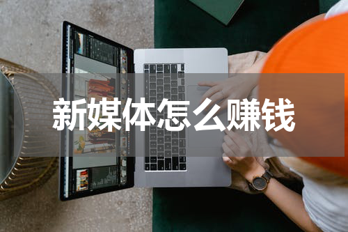 新媒体怎么赚钱