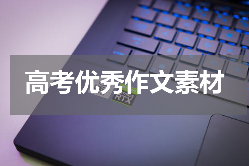 高考优秀作文素材