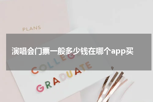 演唱会门票一般多少钱在哪个app买