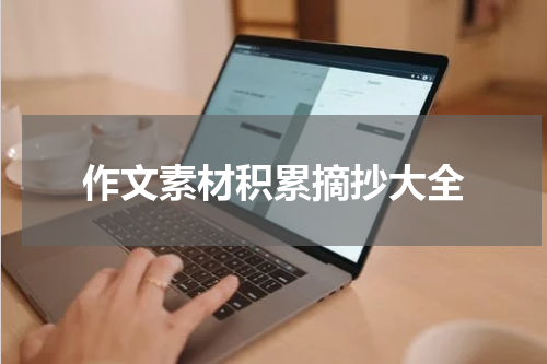作文素材积累摘抄大全