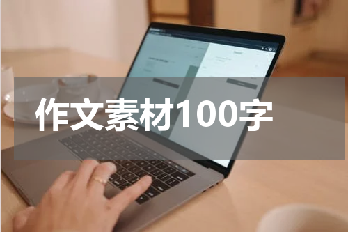 作文素材100字