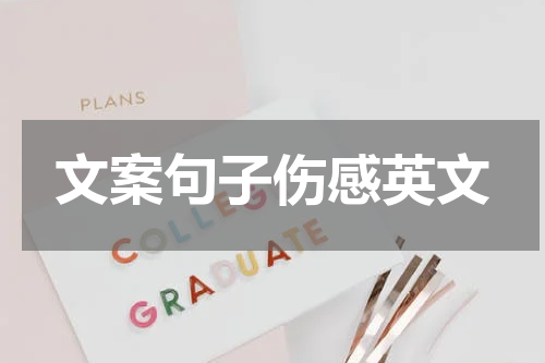文案句子伤感英文
