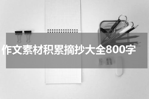 作文素材积累摘抄大全800字