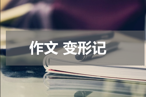 作文 变形记
