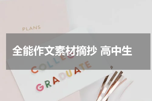 全能作文素材摘抄 高中生