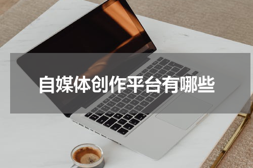 自媒体创作平台有哪些