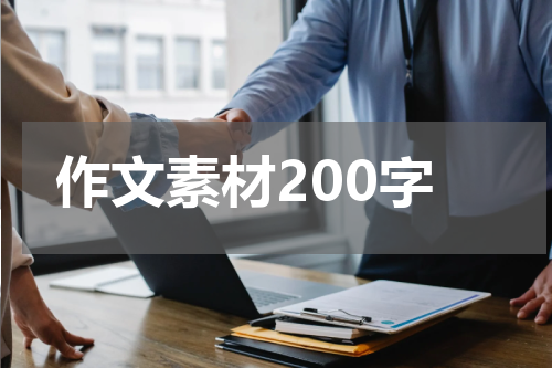 作文素材200字