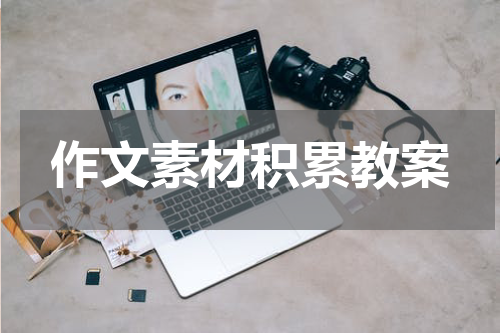 作文素材积累教案