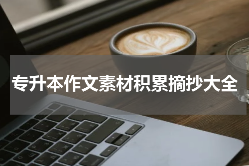 专升本作文素材积累摘抄大全