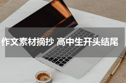 作文素材摘抄 高中生开头结尾