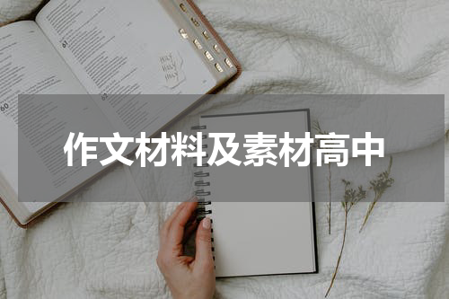 作文材料及素材高中