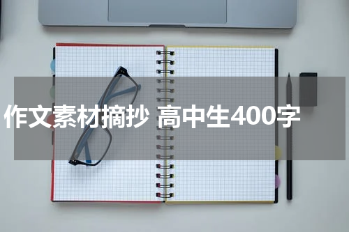 作文素材摘抄 高中生400字