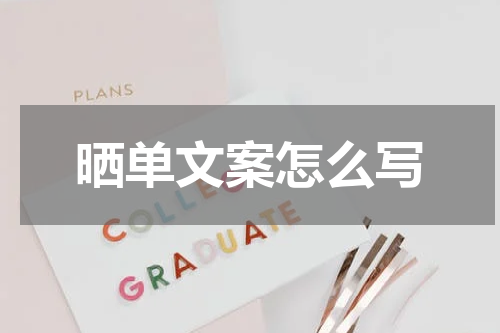 晒单文案怎么写