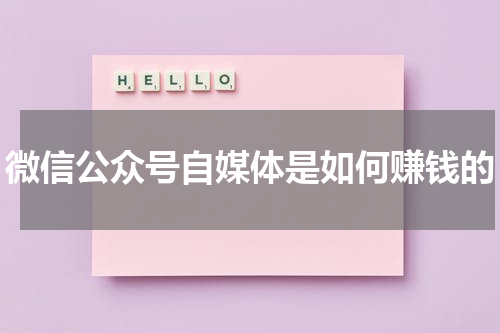 微信公众号自媒体是如何赚钱的