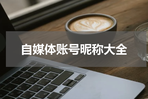 自媒体账号昵称大全
