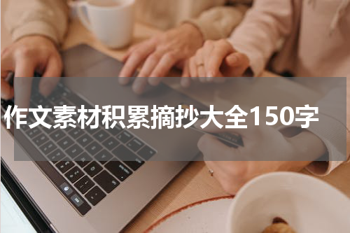 作文素材积累摘抄大全150字
