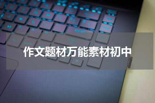 作文题材万能素材初中