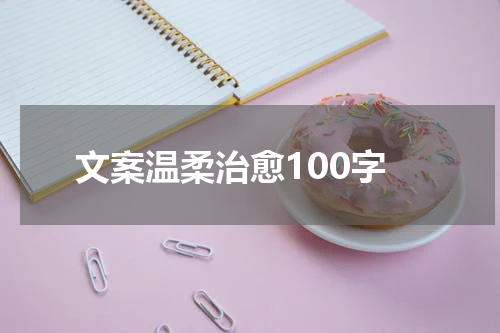文案温柔治愈100字