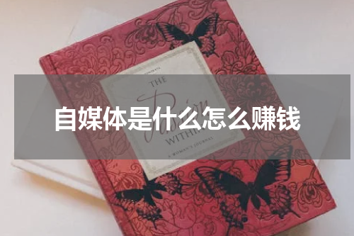 自媒体是什么怎么赚钱