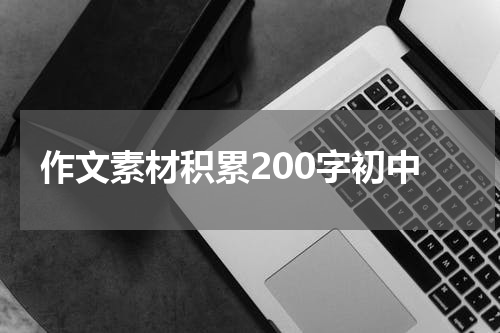 作文素材积累200字初中
