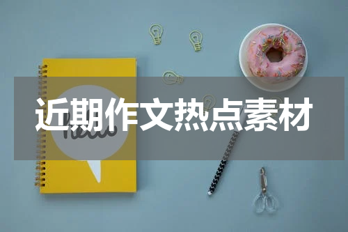 近期作文热点素材