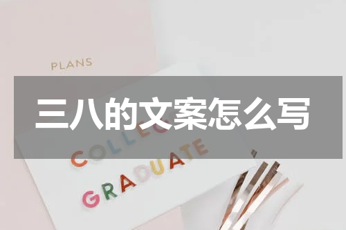 三八的文案怎么写