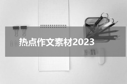 热点作文素材2023