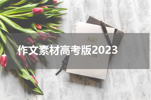 作文素材高考版2023