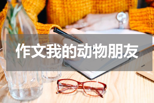 作文我的动物朋友