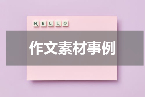 作文素材事例