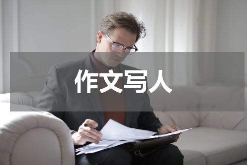 作文写人