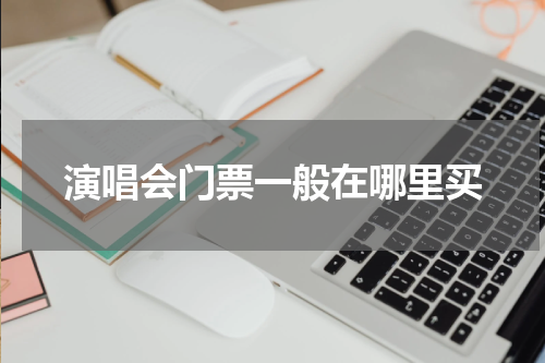 演唱会门票一般在哪里买