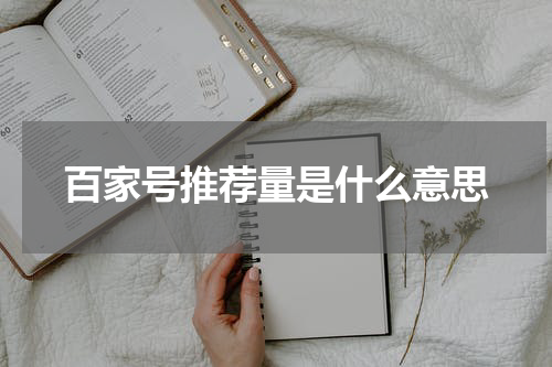 百家号推荐量是什么意思